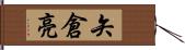 矢倉亮 Hand Scroll