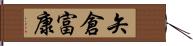 矢倉富康 Hand Scroll