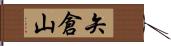 矢倉山 Hand Scroll