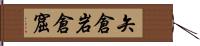 矢倉 Hand Scroll