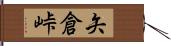 矢倉峠 Hand Scroll