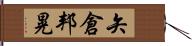 矢倉邦晃 Hand Scroll