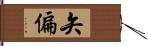 矢偏 Hand Scroll