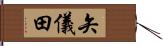 矢儀田 Hand Scroll