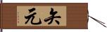 矢元 Hand Scroll