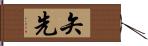 矢先 Hand Scroll