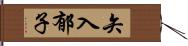 矢入郁子 Hand Scroll