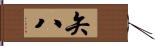 矢八 Hand Scroll