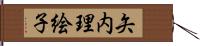 矢内理絵子 Hand Scroll