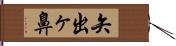 矢出ヶ鼻 Hand Scroll