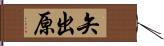 矢出原 Hand Scroll