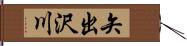 矢出沢川 Hand Scroll