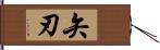 矢刃 Hand Scroll
