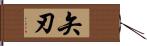 矢刃 Hand Scroll