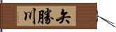 矢勝川 Hand Scroll