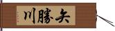 矢勝川 Hand Scroll