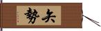 矢勢 Hand Scroll