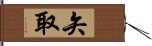 矢取 Hand Scroll