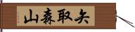 矢取森山 Hand Scroll