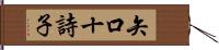 矢口十詩子 Hand Scroll