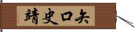 矢口史靖 Hand Scroll