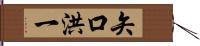 矢口洪一 Hand Scroll