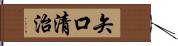 矢口清治 Hand Scroll