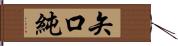 矢口純 Hand Scroll