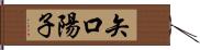 矢口陽子 Hand Scroll