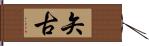 矢古 Hand Scroll