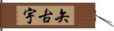 矢古宇 Hand Scroll