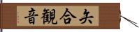 矢合観音 Hand Scroll