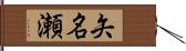 矢名瀬 Hand Scroll