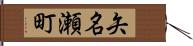 矢名瀬町 Hand Scroll