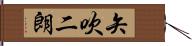 矢吹二朗 Hand Scroll