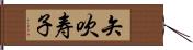 矢吹寿子 Hand Scroll