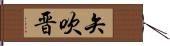 矢吹晋 Hand Scroll