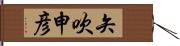 矢吹申彦 Hand Scroll