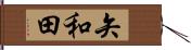 矢和田 Hand Scroll
