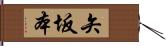 矢坂本 Hand Scroll