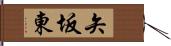 矢坂東 Hand Scroll