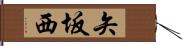 矢坂西 Hand Scroll