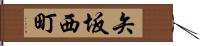 矢坂西町 Hand Scroll