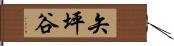 矢坪谷 Hand Scroll