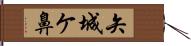 矢城ケ鼻 Hand Scroll