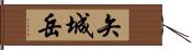 矢城岳 Hand Scroll