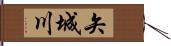 矢城川 Hand Scroll