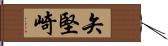 矢堅崎 Hand Scroll