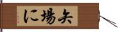 矢場に Hand Scroll