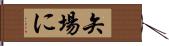 矢場に Hand Scroll